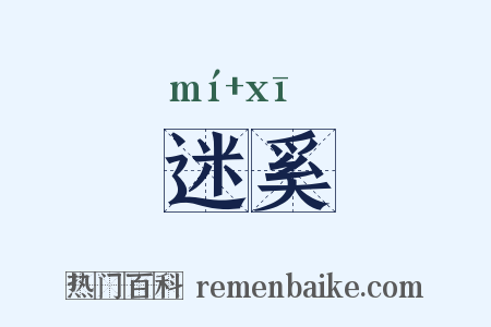迷奚是什么意思的图片